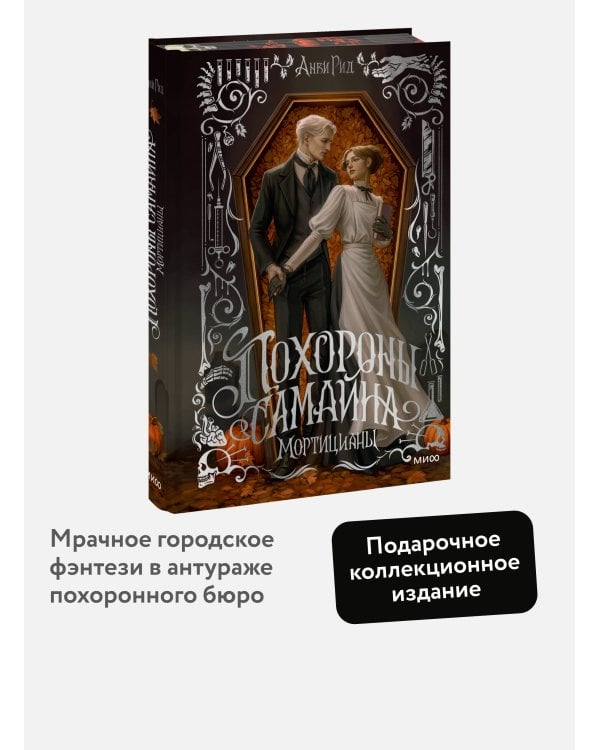 Дополнительное изображение книги «Похороны Самайна. Мортицианы. Специальное издание»