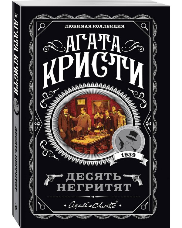 Агата Кристи. Комплект из 4 книг (Десять негритят. Ночь без конца. Скрюченный домишко. Вилла "Белый конь")