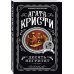 Агата Кристи. Комплект из 4 книг (Десять негритят. Ночь без конца. Скрюченный домишко. Вилла "Белый конь")