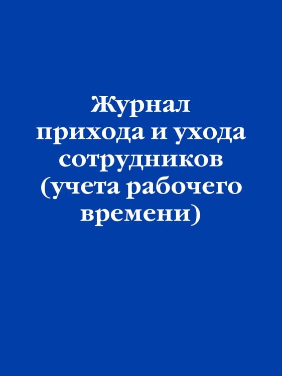 Журнал прихода и ухода сотрудников (учета рабочего времени)