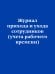 Журнал прихода и ухода сотрудников (учета рабочего времени)