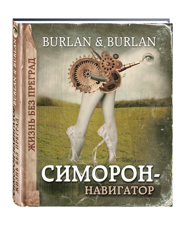 Симорон-навигатор, или Жизнь без преград