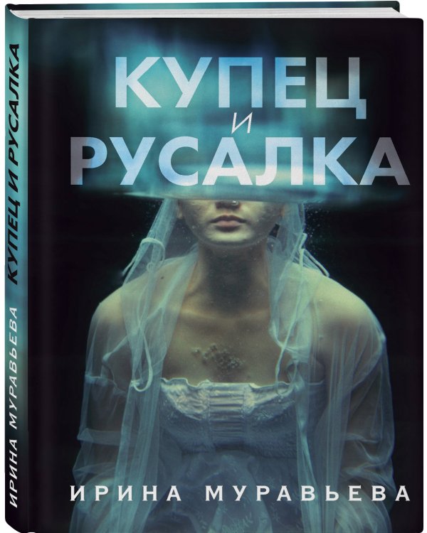 Купец и русалка