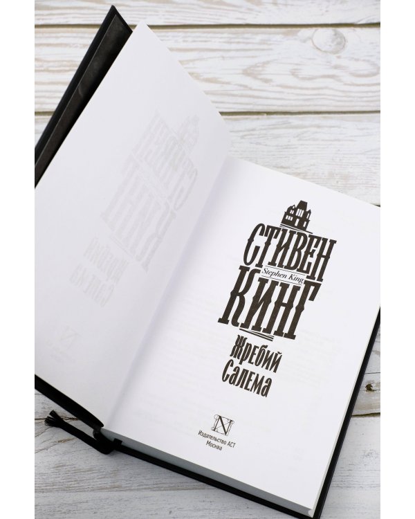 Жребий Салема