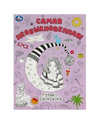 Самая необыкновенная! Релакс-раскраска. 214х290 мм. Скрепка. 16 стр. Умка в кор.50шт