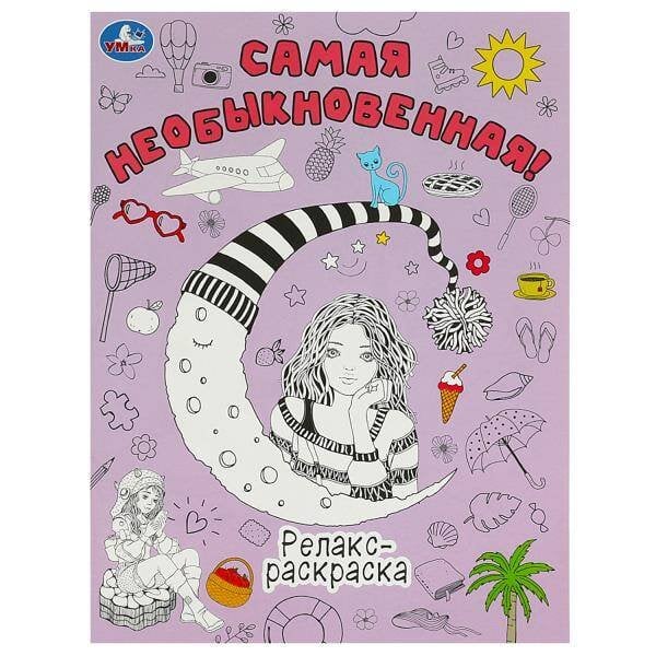 Самая необыкновенная! Релакс-раскраска. 214х290 мм. Скрепка. 16 стр. Умка в кор.50шт