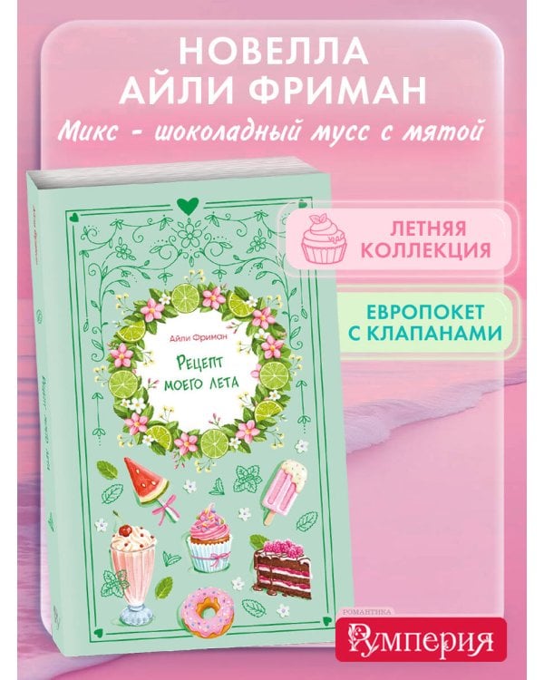 Рецепт моего лета