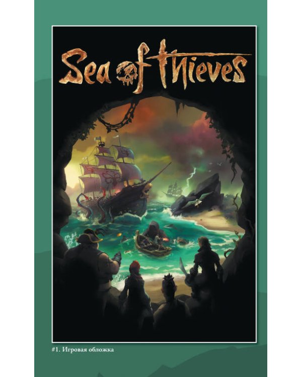 Sea of Thieves. Графический роман