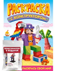 РАСКРАСКА С КОНСТРУКТОРОМ. ПОПУГАЙ