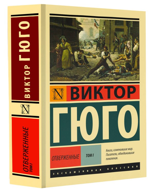 Отверженные. [Роман. В II т.] Т. I