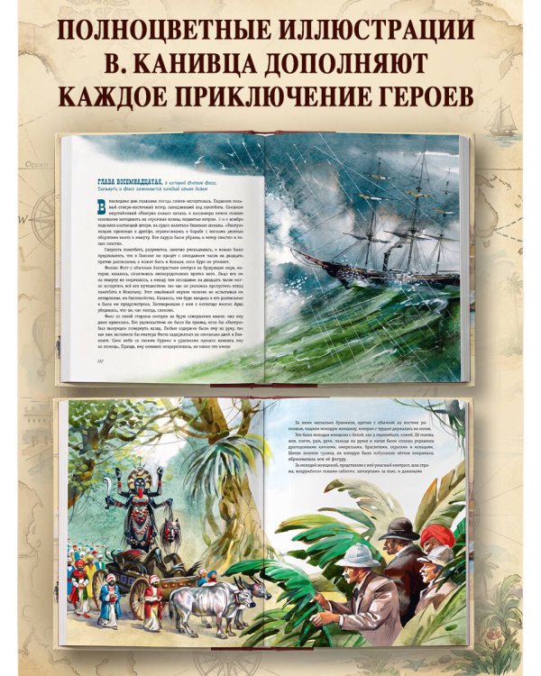 Вокруг света за 80 дней (ил. В. Канивца)
