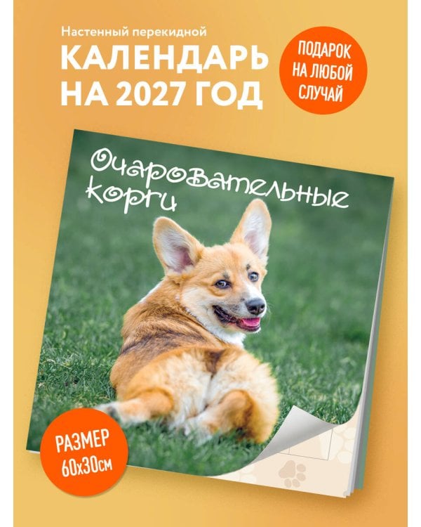 Очаровательные корги. Календарь настенный на 2027 год (300х300 мм)
