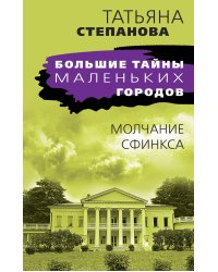 Молчание сфинкса