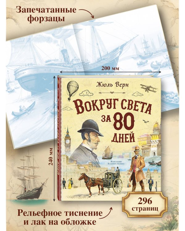 Вокруг света за 80 дней (ил. В. Канивца)