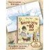 Вокруг света за 80 дней (ил. В. Канивца)