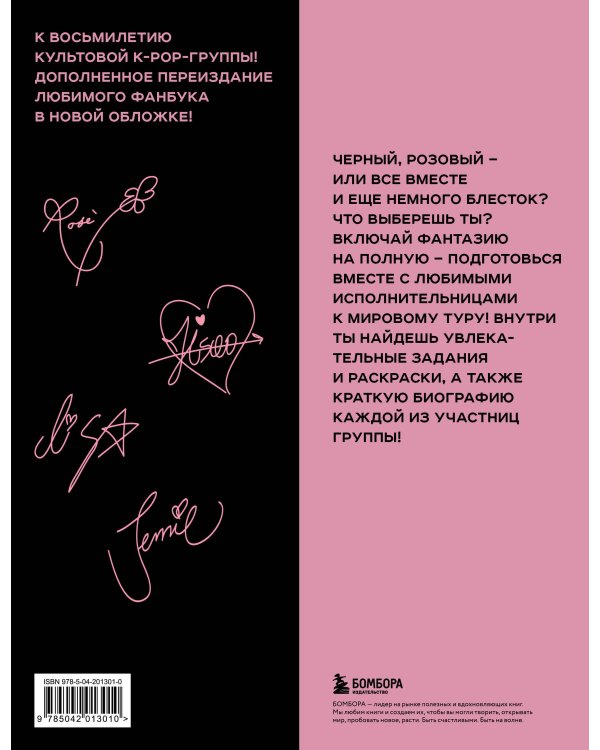 BLACKPINK и я. Фанбук. Дополнительное издание с новыми заданиями