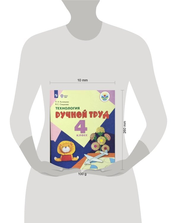 Дополнительное изображение книги «Кузнецова. Технология. Ручной труд. 4 кл. Учебник. /обуч. с интеллект. нарушен/ (ФГОС ОВЗ)»