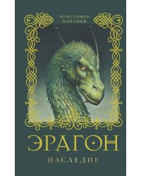 Эрагон. Наследие