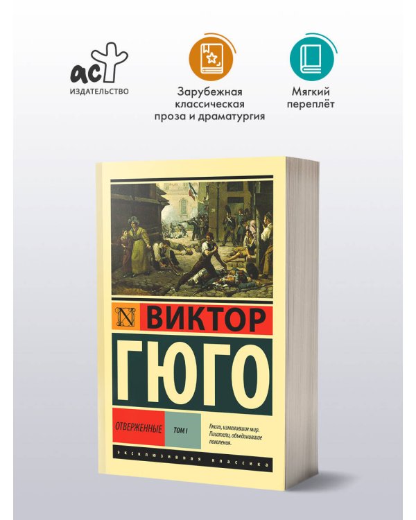 Отверженные. [Роман. В II т.] Т. I