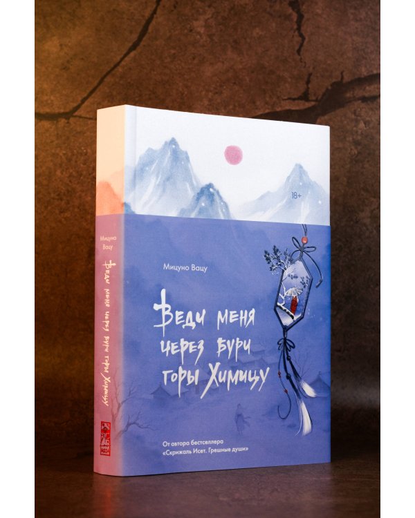 Веди меня через бури горы Химицу