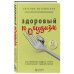 Психология стройности. Как создать здоровые отношения с едой Здоровый похудизм. Как перестать заедать стресс и расстаться с лишним весом