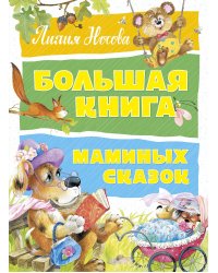 Большая книга маминых сказок