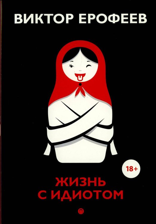Коллекция Виктора Ерофеева Жизнь с идиотом