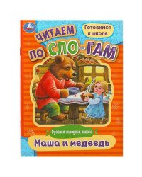 Маша и медведь. Читаем по слогам. 145х195 мм. Скрепка. 14стр. Умка в кор.50шт