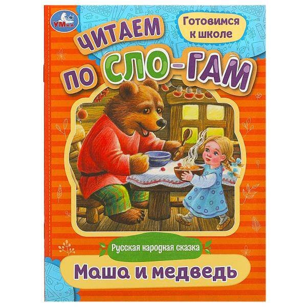 Маша и медведь. Читаем по слогам. 145х195 мм. Скрепка. 14стр. Умка в кор.50шт