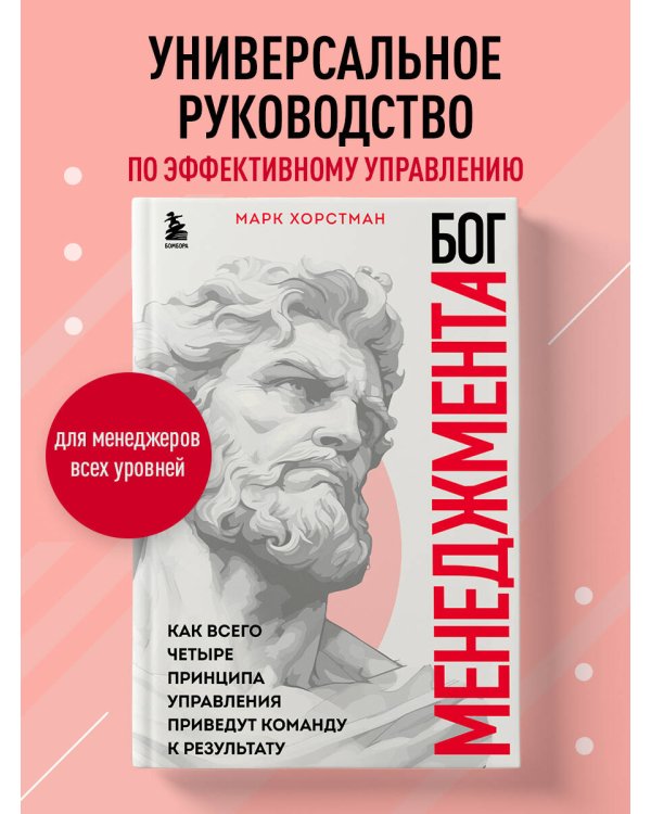 Бог менеджмента. Как всего четыре принципа управления приведут команду к результату