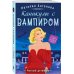 Каникулы с вампиром