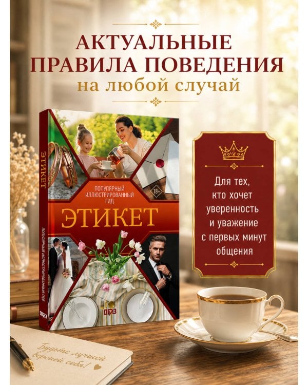 Этикет. Популярный иллюстрированный гид