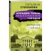 Большие тайны маленьких городов (обложка) Молчание сфинкса
