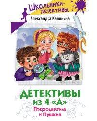 Детективы из 4 "А". Птеродактили и Пушкин