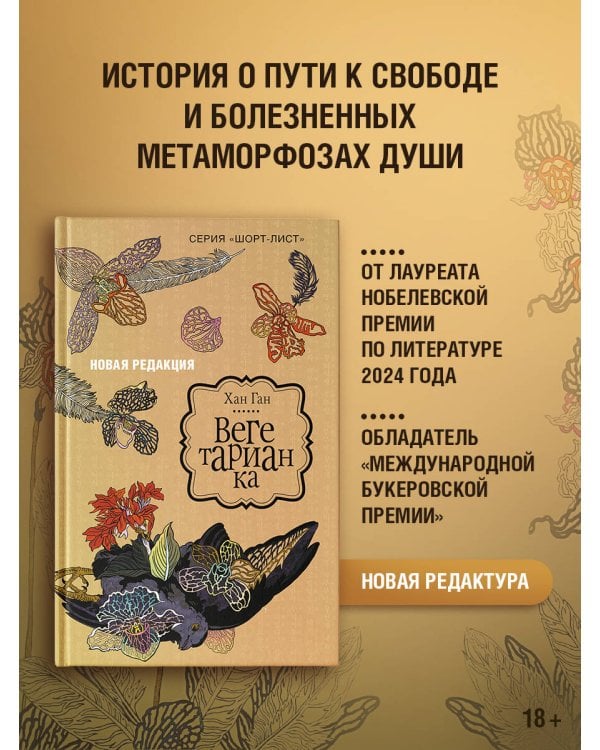 Вегетарианка (новая редакция)