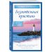 Радость и надежда для души. Православная классика Безмятежная пристань