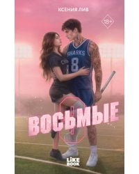 Восьмые