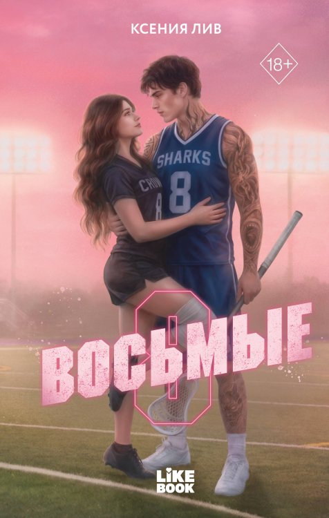 Обложка книги «Восьмые» — Лив Ксения, ISBN 9785042432996