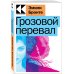 Культовая классика. Читаем главное Грозовой перевал