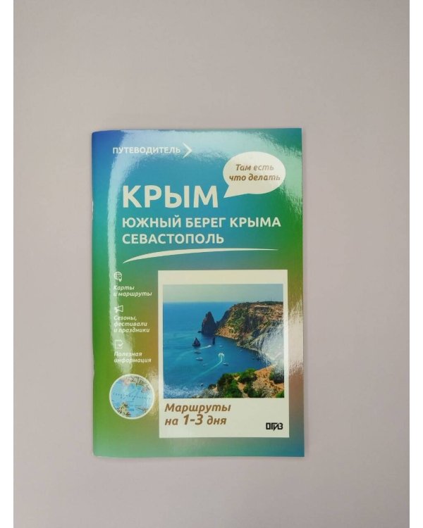 Дополнительное изображение книги «Крым (ЮБК+Севастополь). Что там делать. Маршруты на 3 дня»