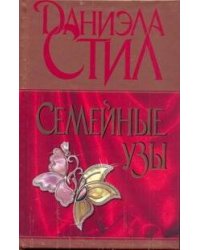 Семейные узы