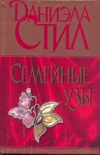 Обложка книги «Семейные узы» — Стил Даниэла, ISBN 9785170740468