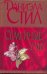 Обложка книги «Семейные узы» — Стил Даниэла, ISBN 9785170740468