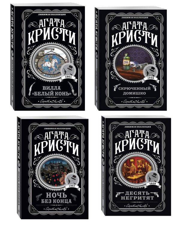 Агата Кристи. Комплект из 4 книг (Десять негритят. Ночь без конца. Скрюченный домишко. Вилла "Белый конь")