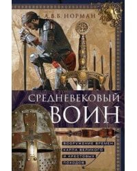 Средневековый воин. Вооружение времен Карла Великого и Крестовых походов