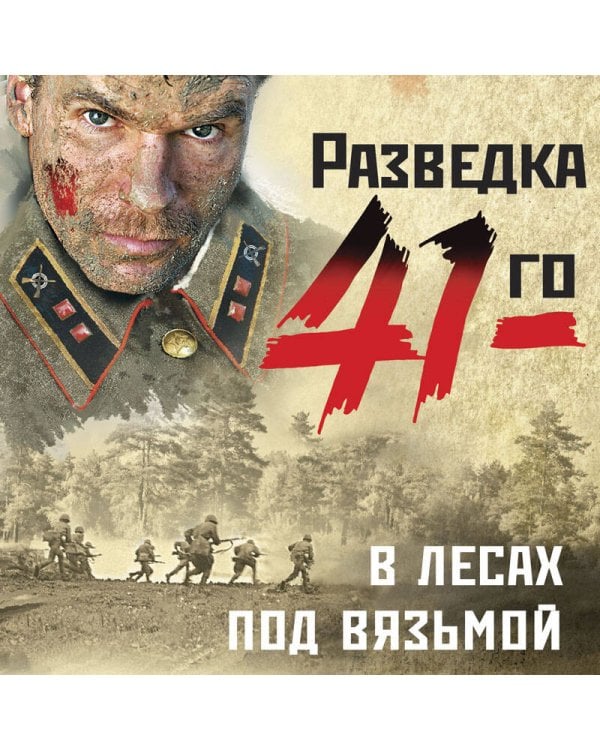 В лесах под Вязьмой