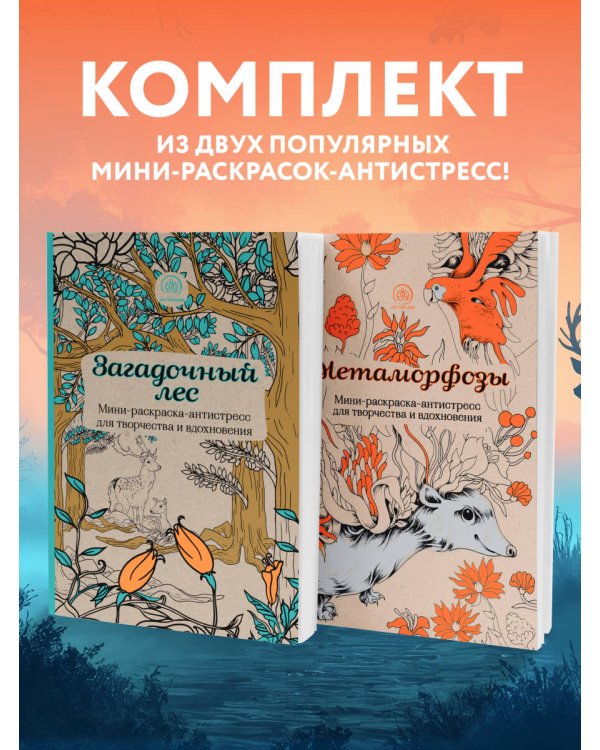 Дополнительное изображение книги «Комплект из 2 мини-раскрасок-антистресс Метаморфозы и Загадочный лес»