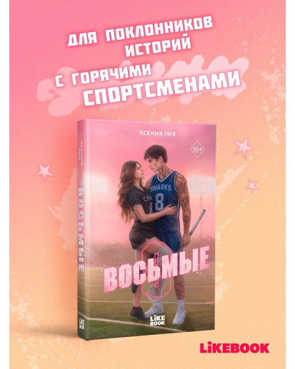 Дополнительное изображение книги «Восьмые»