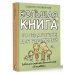 Большая книга по педагогике для родителей: как выстроить правильные взаимоотношения с вашим ребенком