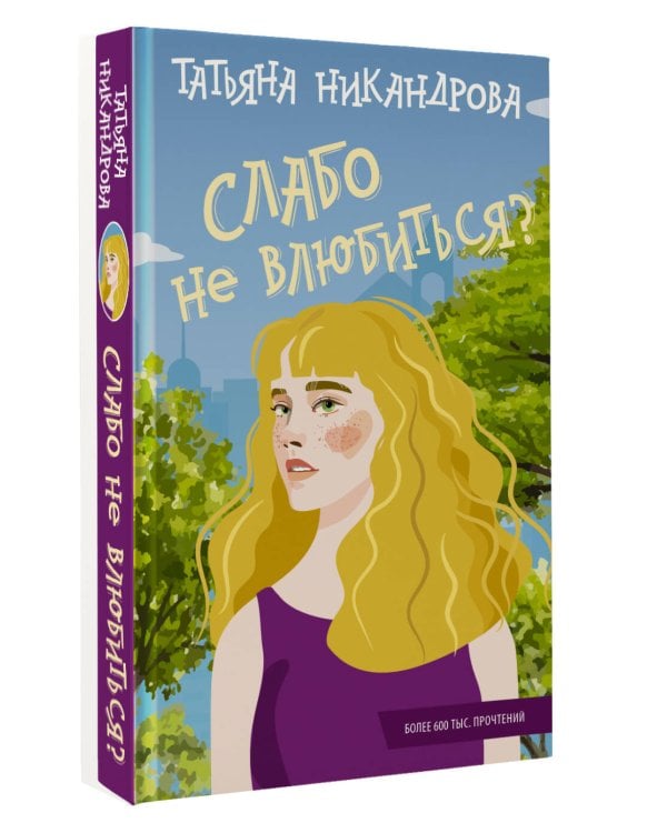 Слабо не влюбиться?